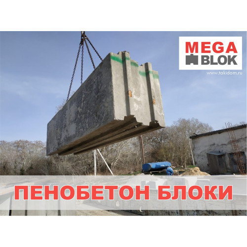 Мега блоки из пенобетона Мега блоки из пенобетона