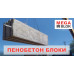 Мега блоки из пенобетона Мега блоки из пенобетона